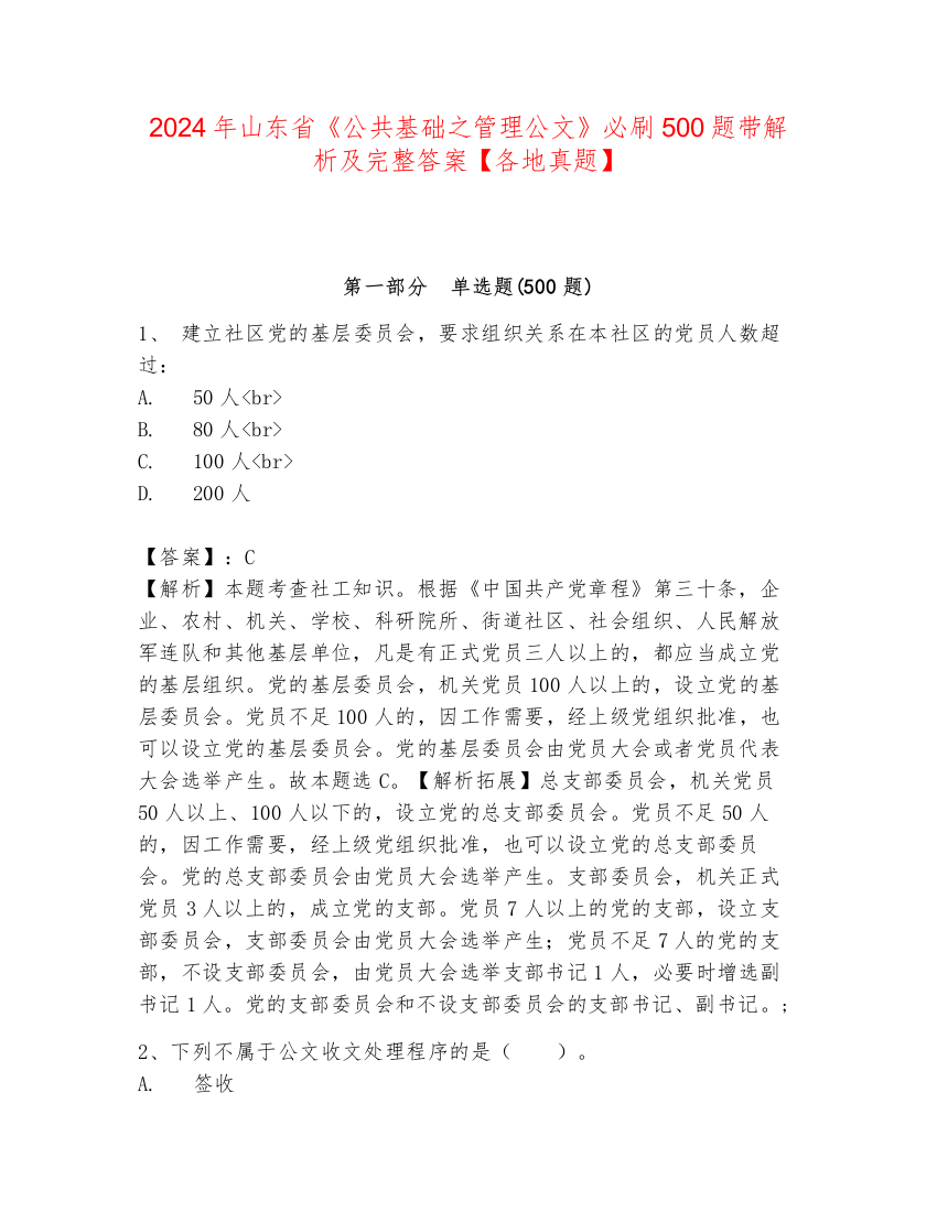 2024年山东省《公共基础之管理公文》必刷500题带解析及完整答案【各地真题】