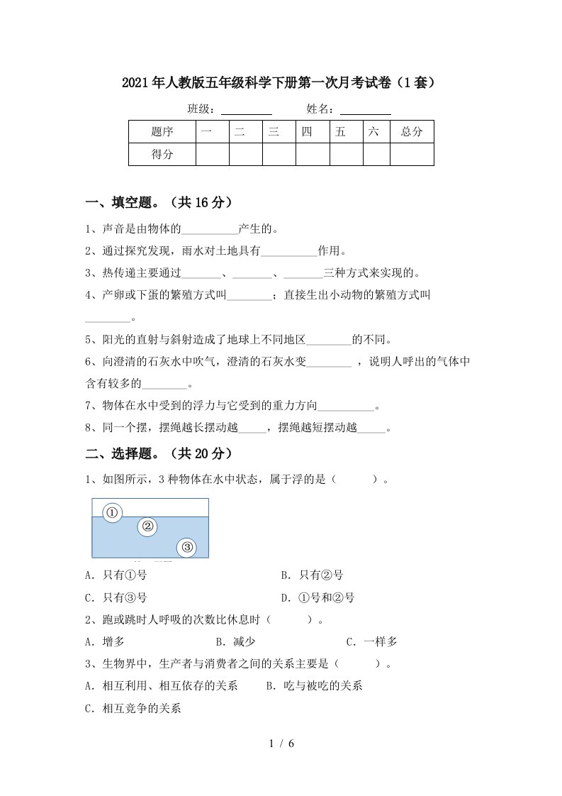 2021年人教版五年级科学下册第一次月考试卷1套