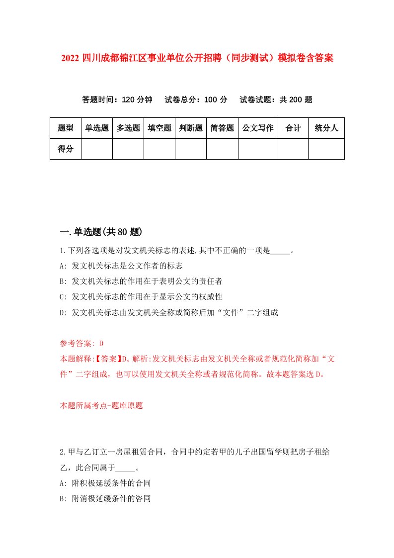 2022四川成都锦江区事业单位公开招聘同步测试模拟卷含答案1