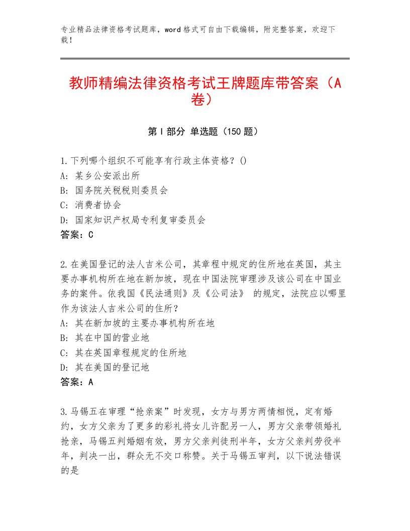 2023年最新法律资格考试精选题库带答案（A卷）