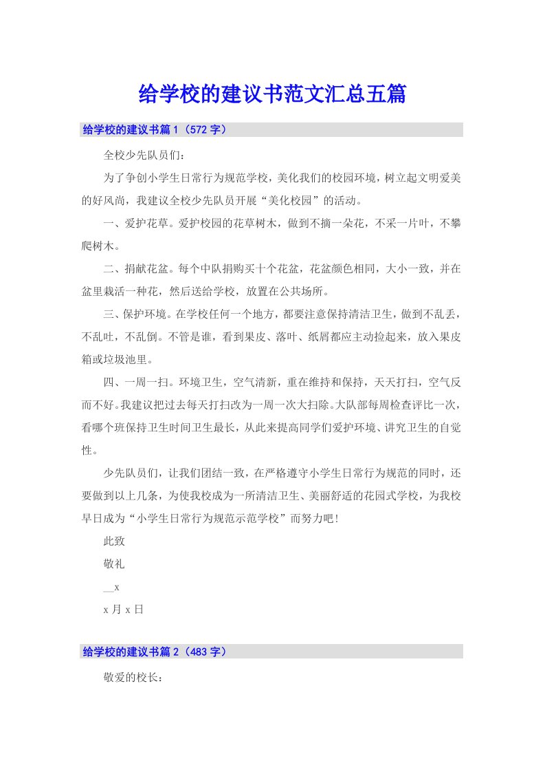 给学校的建议书范文汇总五篇