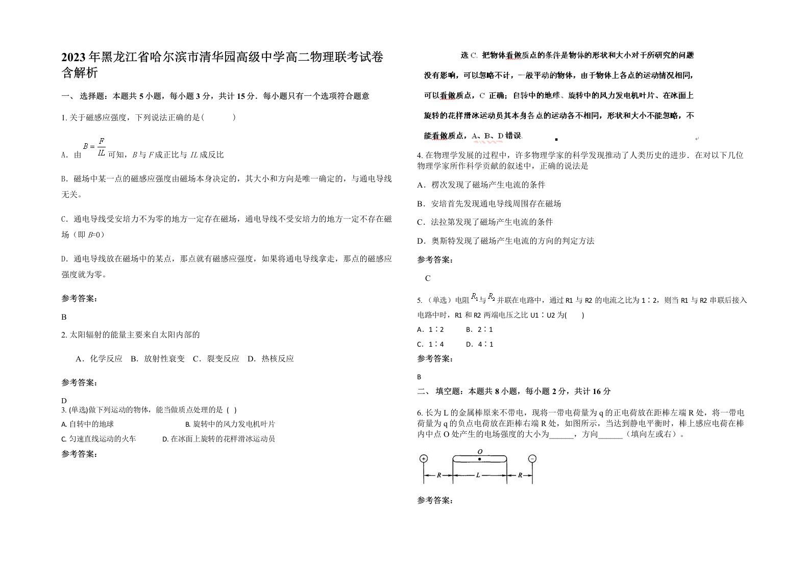 2023年黑龙江省哈尔滨市清华园高级中学高二物理联考试卷含解析