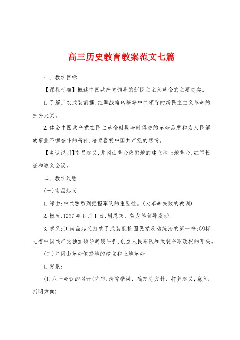 高三历史教育教案范文七篇