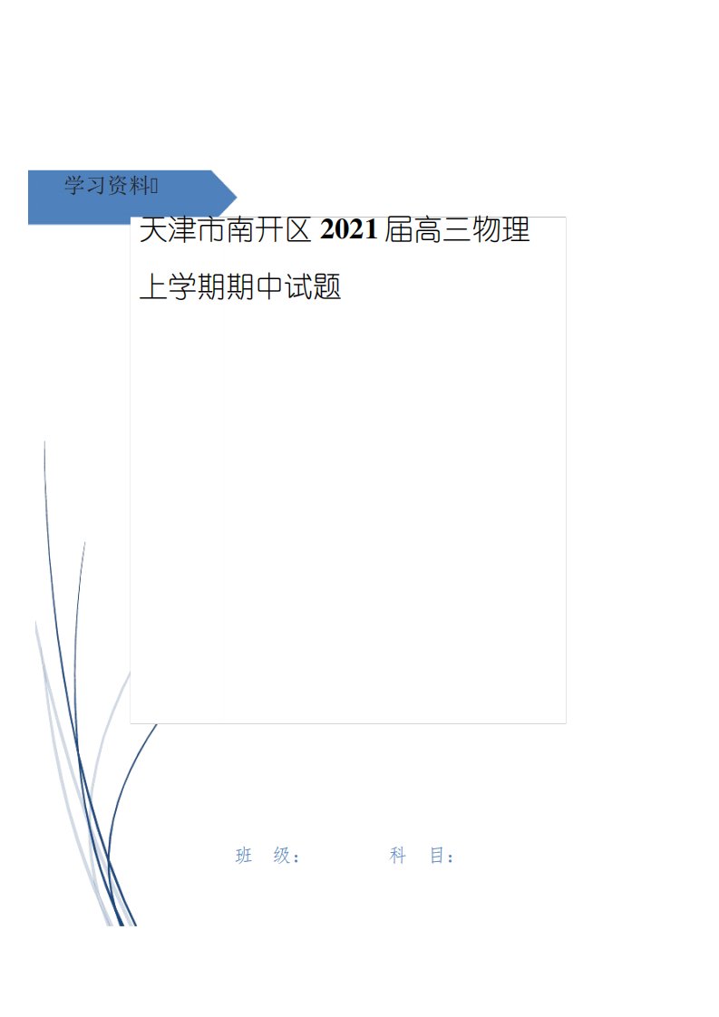 天津市南开区高三物理上期中试题