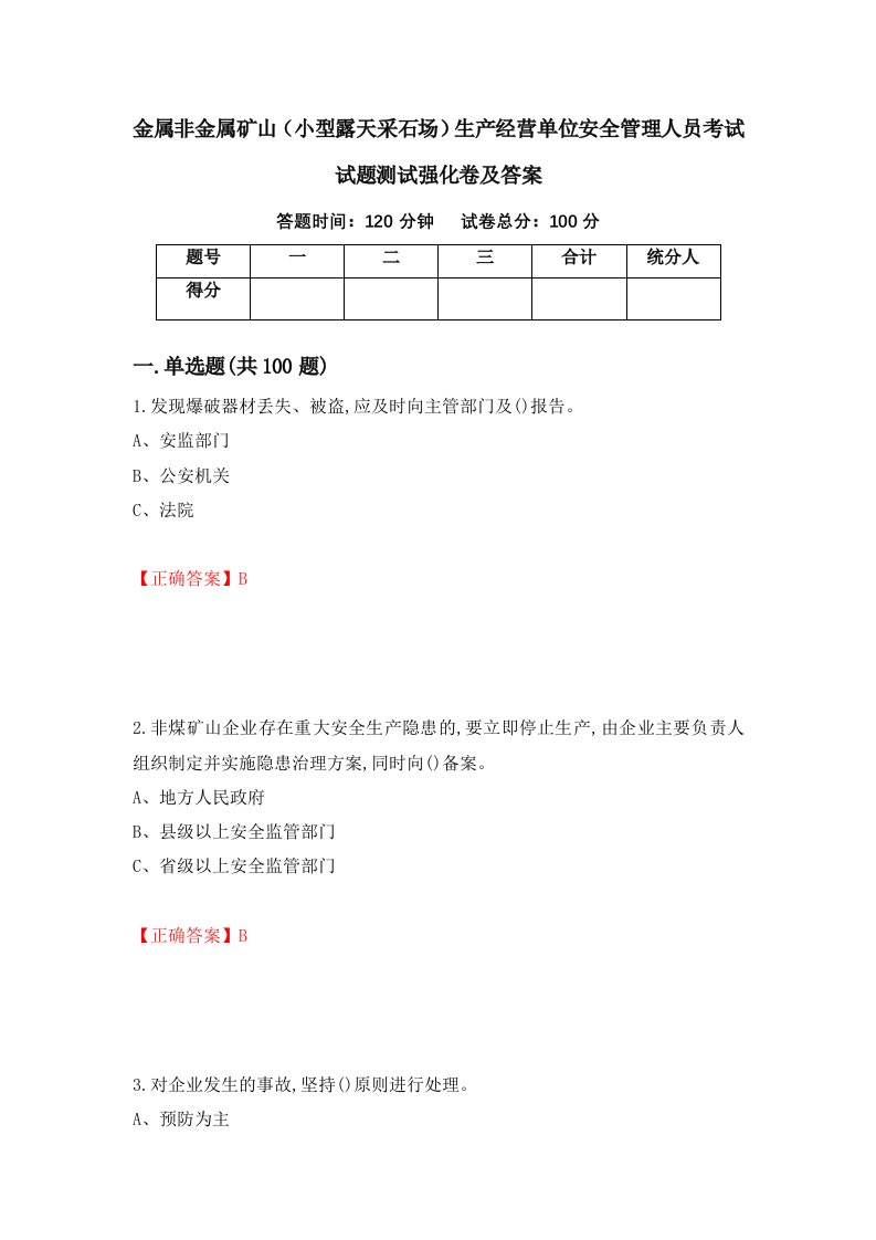 金属非金属矿山小型露天采石场生产经营单位安全管理人员考试试题测试强化卷及答案66