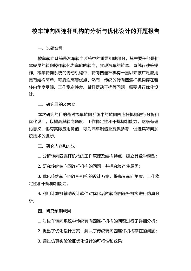 梭车转向四连杆机构的分析与优化设计的开题报告