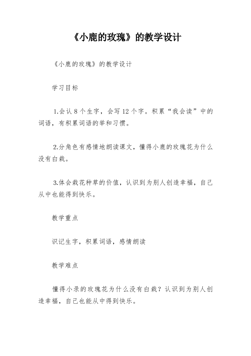 《小鹿的玫瑰》的教学设计