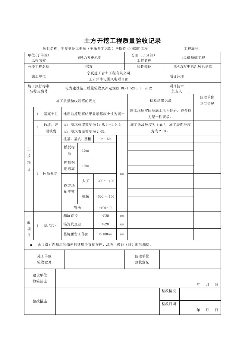 风电风机基础工程质量验收记录