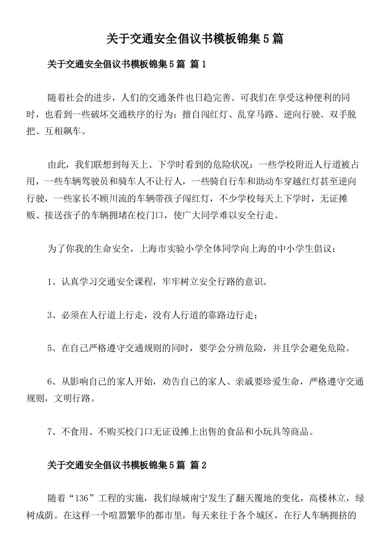 关于交通安全倡议书模板锦集5篇