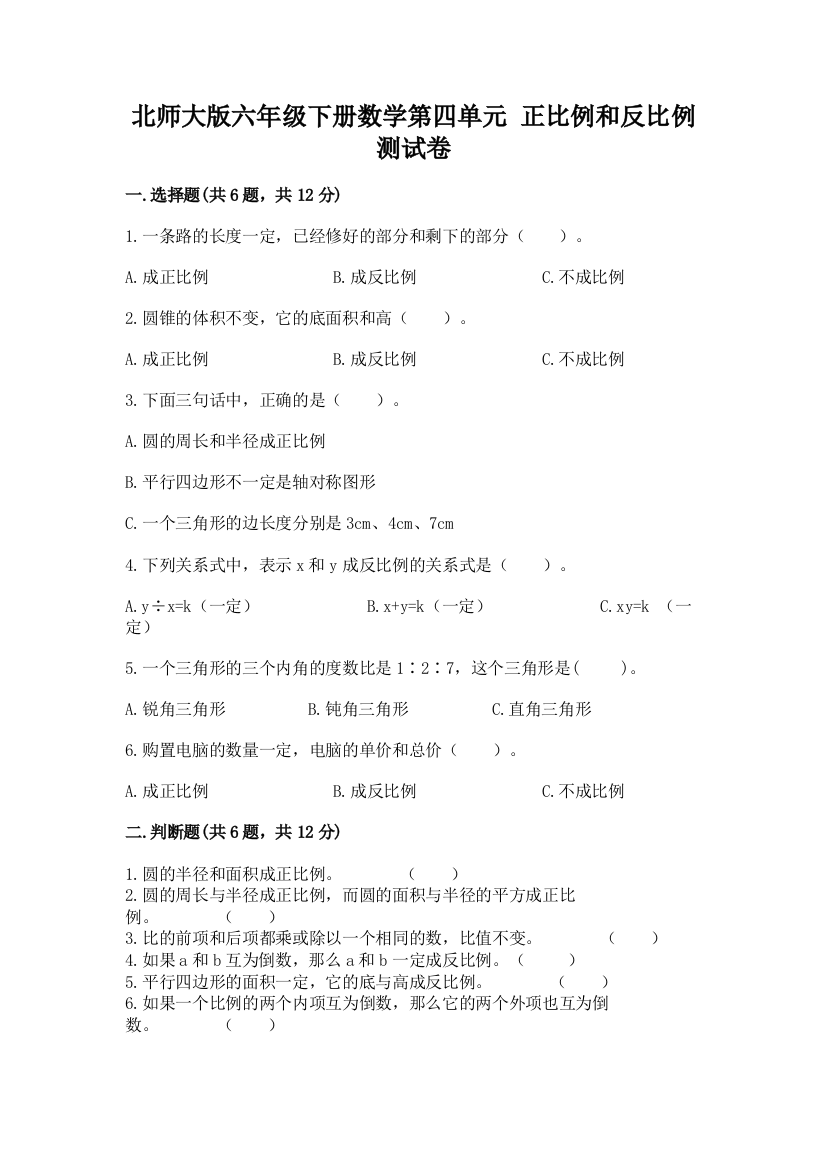 北师大版六年级下册数学第四单元