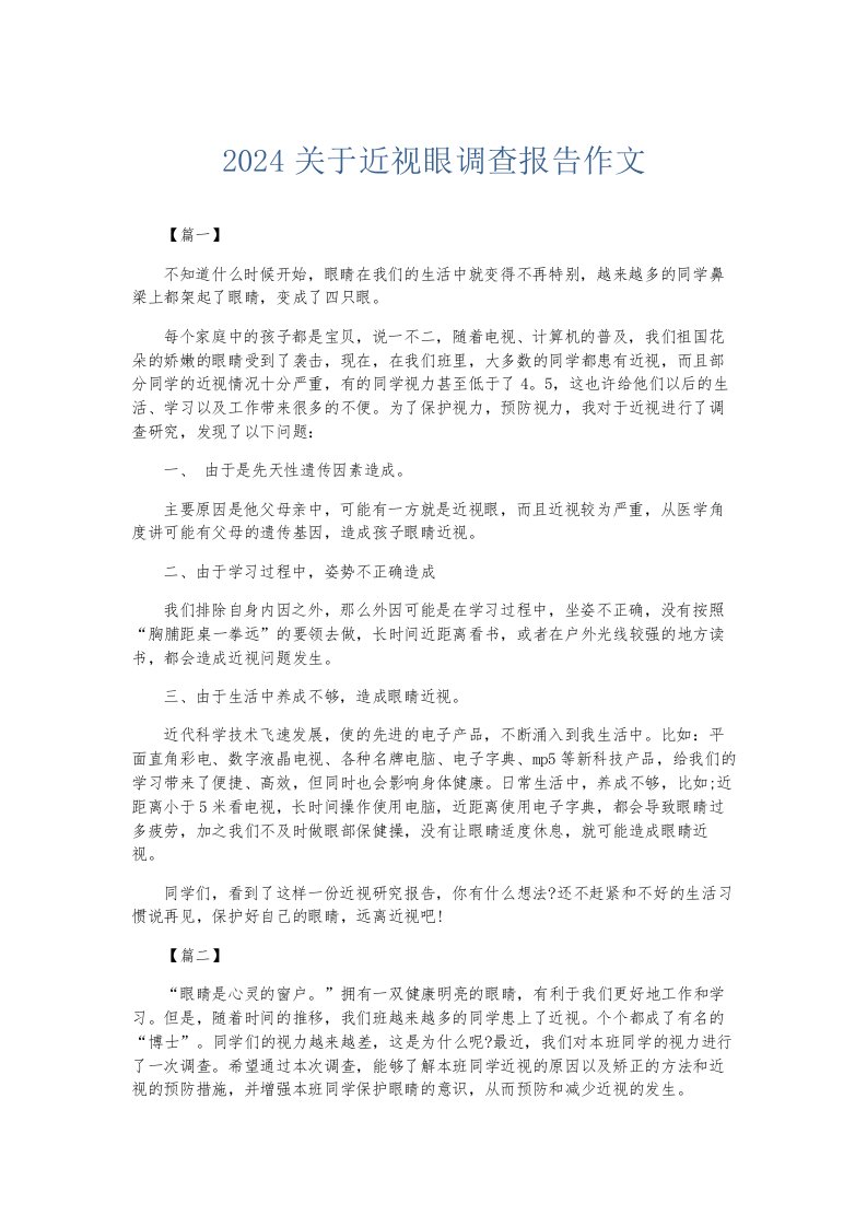 总结报告2024关于近视眼调查报告作文