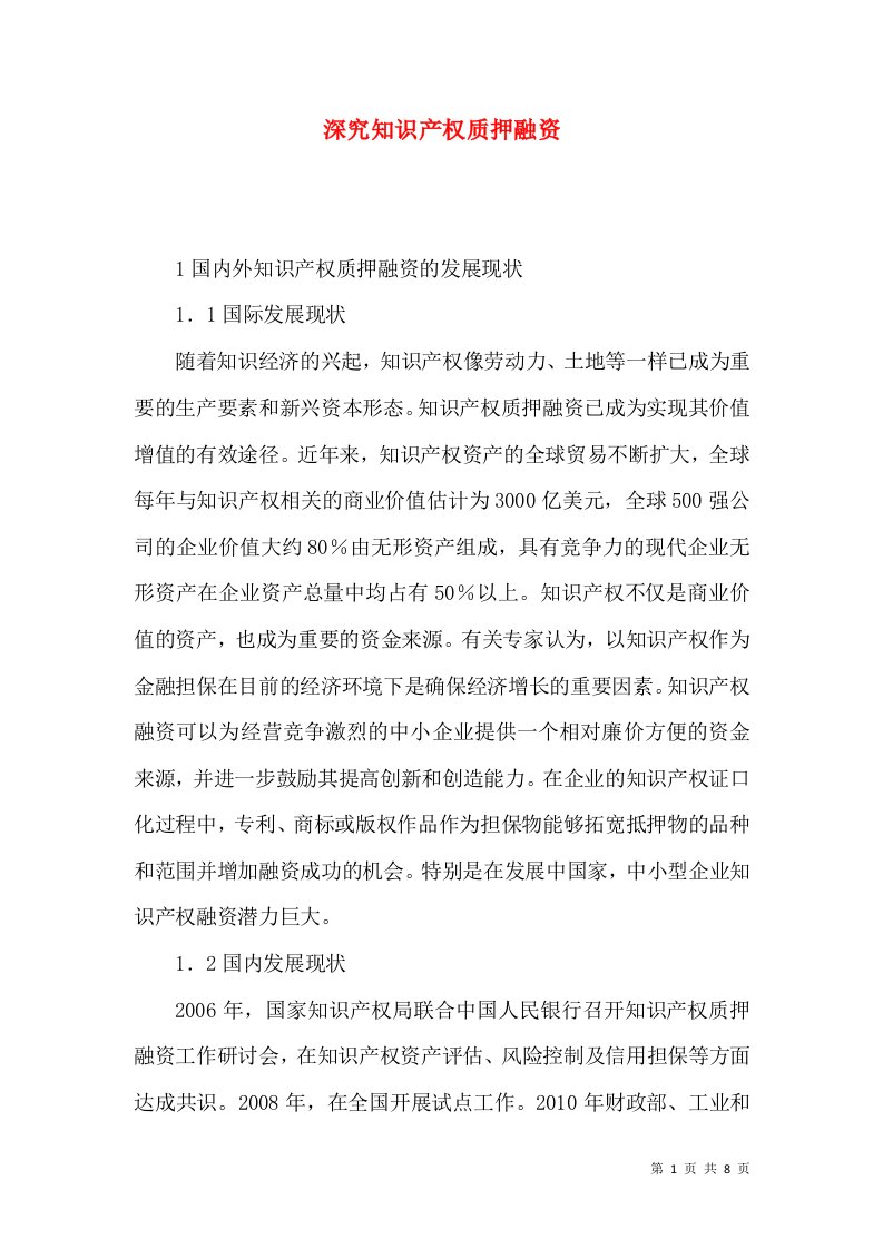 深究知识产权质押融资