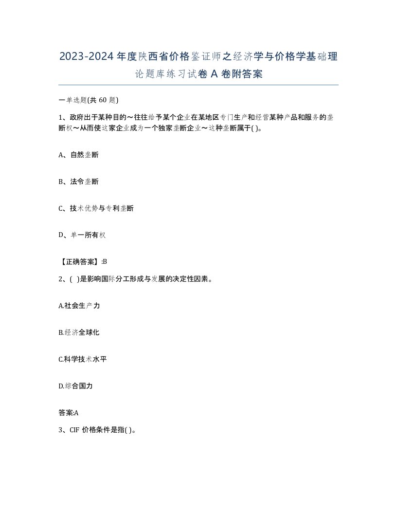 2023-2024年度陕西省价格鉴证师之经济学与价格学基础理论题库练习试卷A卷附答案