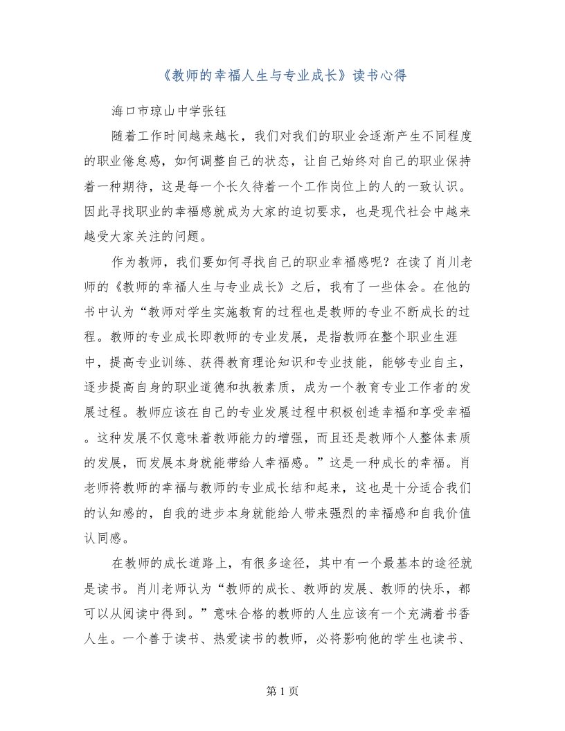 《教师的幸福人生与专业成长》读书心得