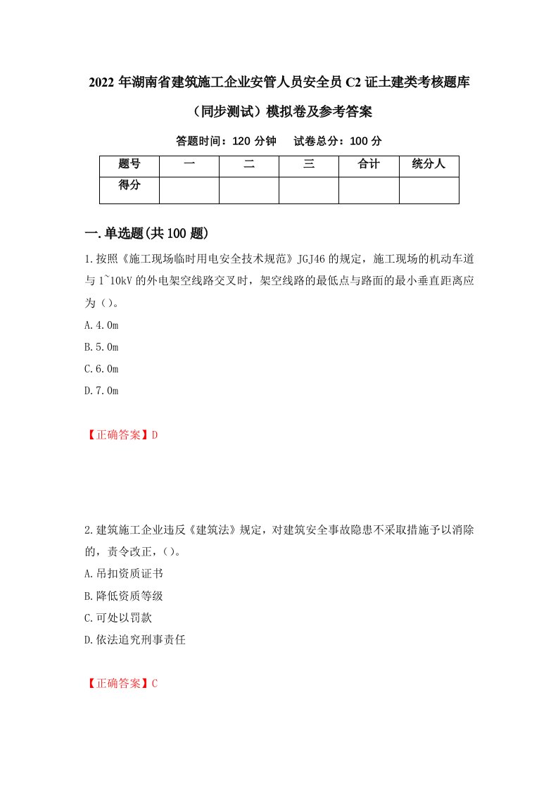 2022年湖南省建筑施工企业安管人员安全员C2证土建类考核题库同步测试模拟卷及参考答案93