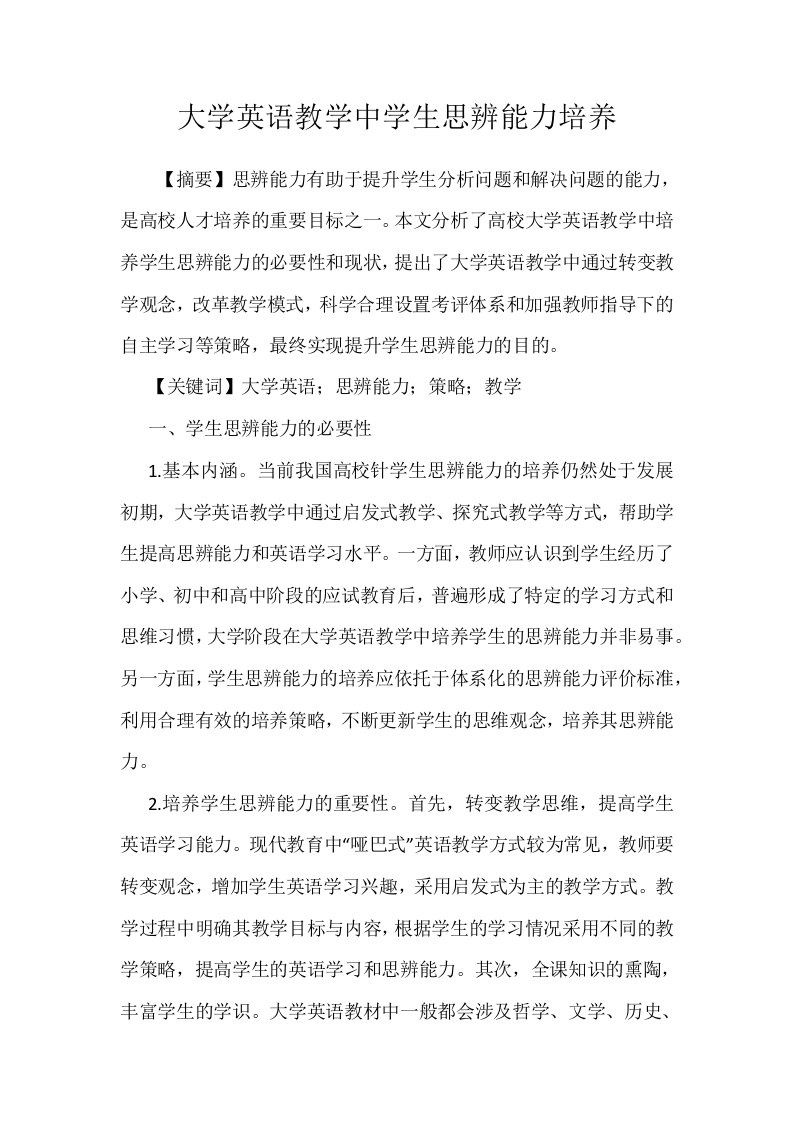 大学英语教学中学生思辨能力培养