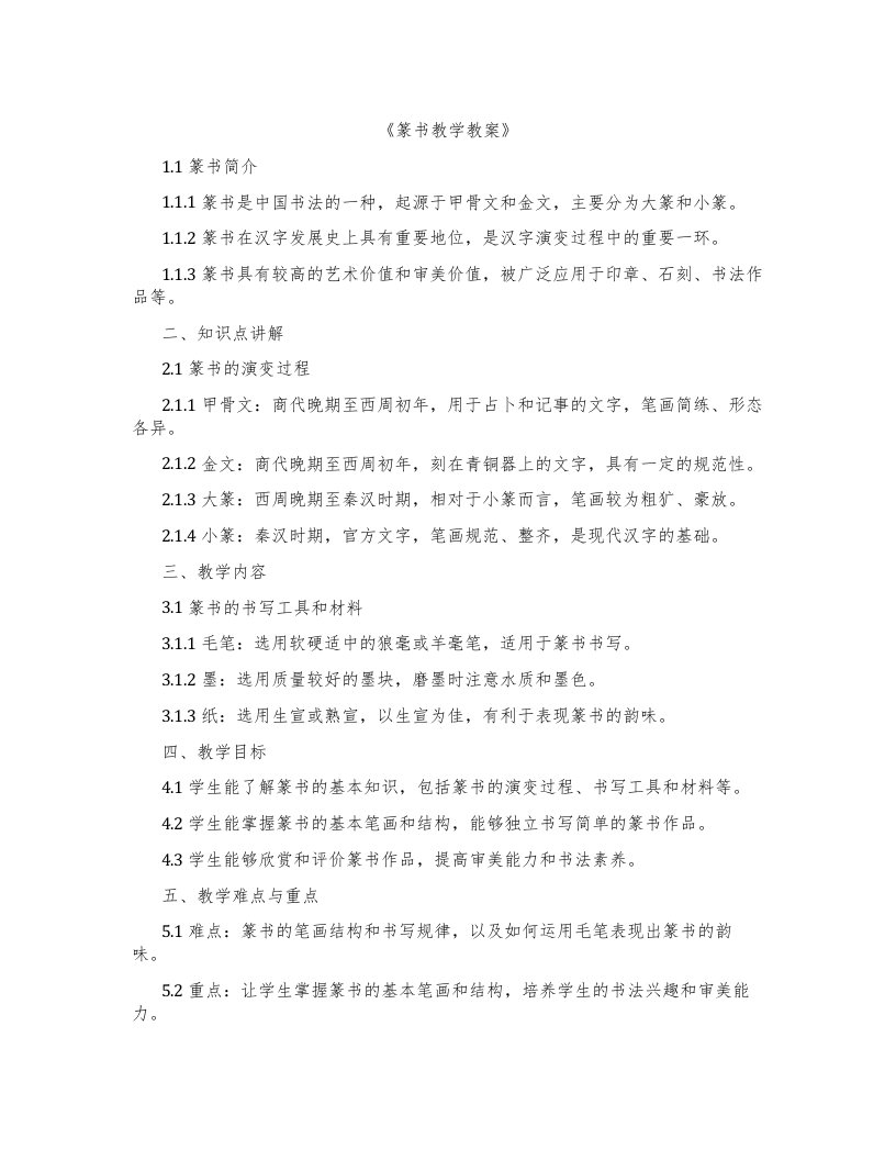 《篆书教学教案》