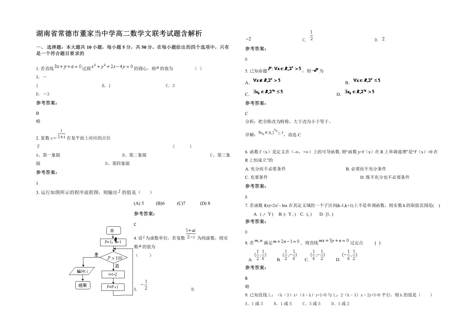 湖南省常德市董家当中学高二数学文联考试题含解析