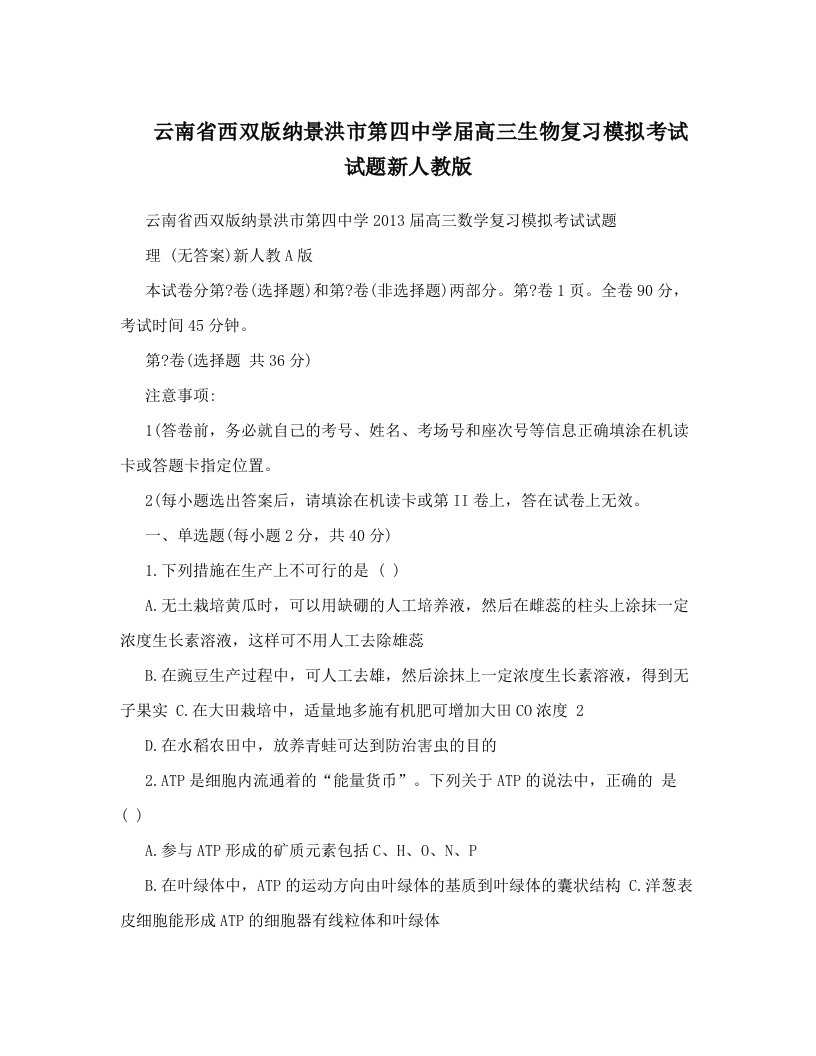 云南省西双版纳景洪市第四中学届高三生物复习模拟考试试题新人教版