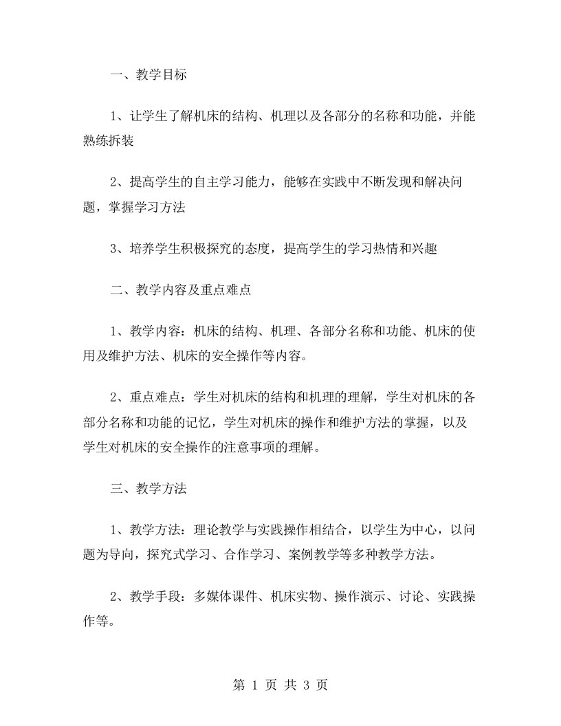 机床拆装实习教案：如何提高学生的自主学习能力