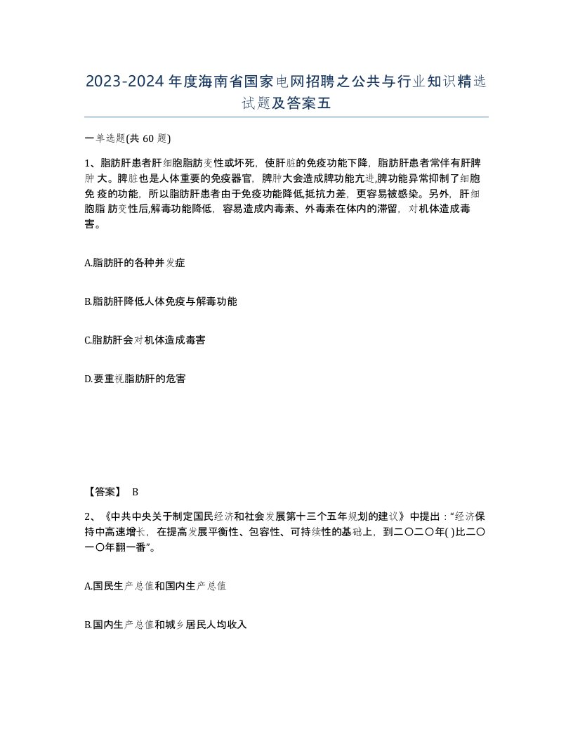 2023-2024年度海南省国家电网招聘之公共与行业知识试题及答案五