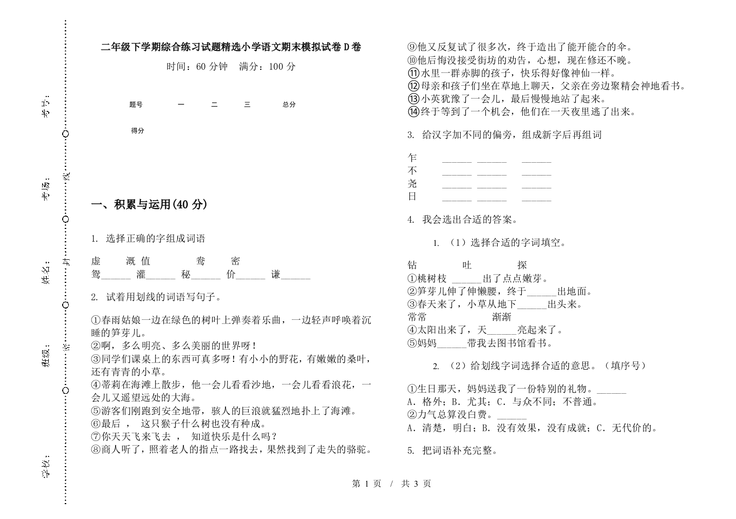 二年级下学期综合练习试题精选小学语文期末模拟试卷D卷