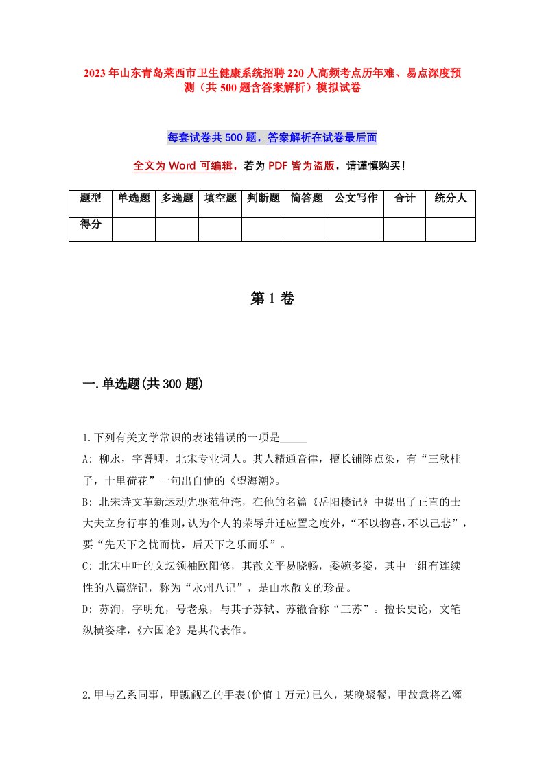 2023年山东青岛莱西市卫生健康系统招聘220人高频考点历年难易点深度预测共500题含答案解析模拟试卷