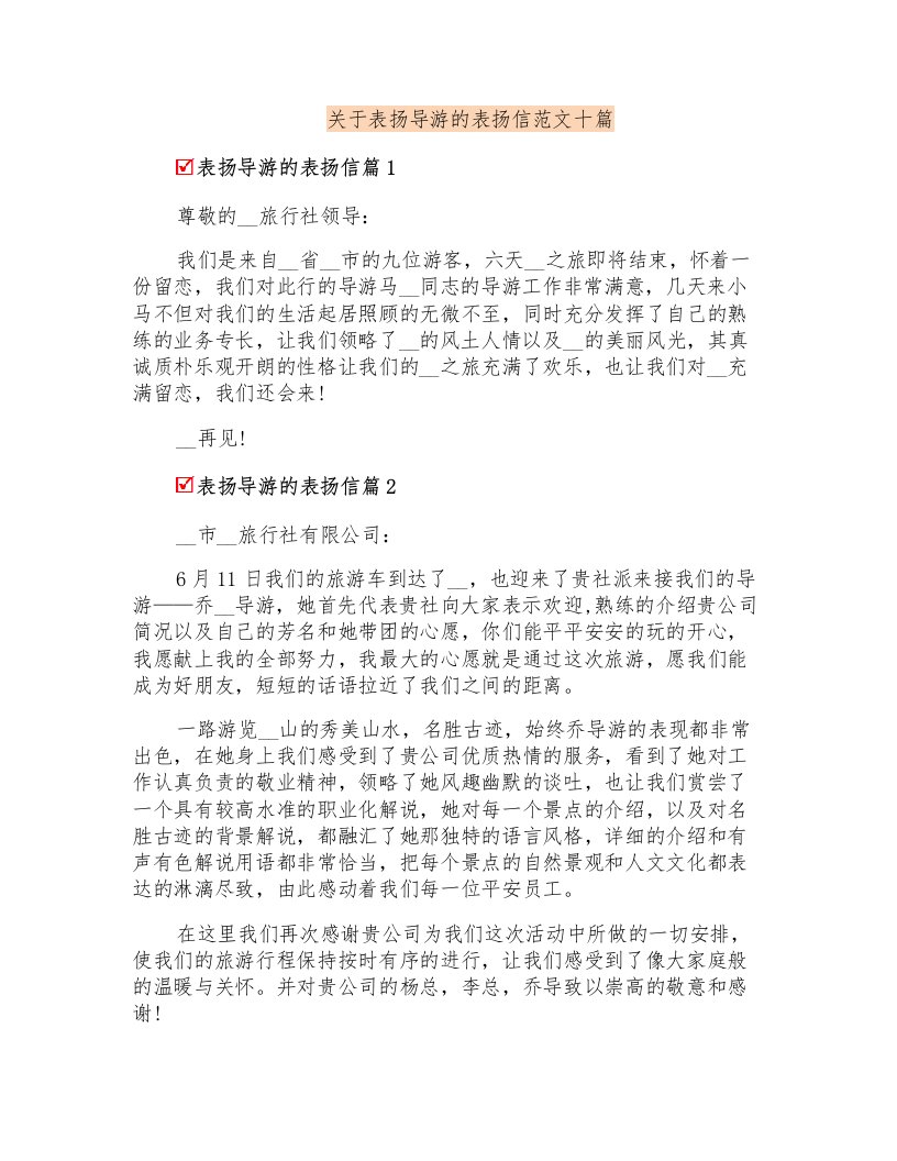 关于表扬导游的表扬信范文十篇