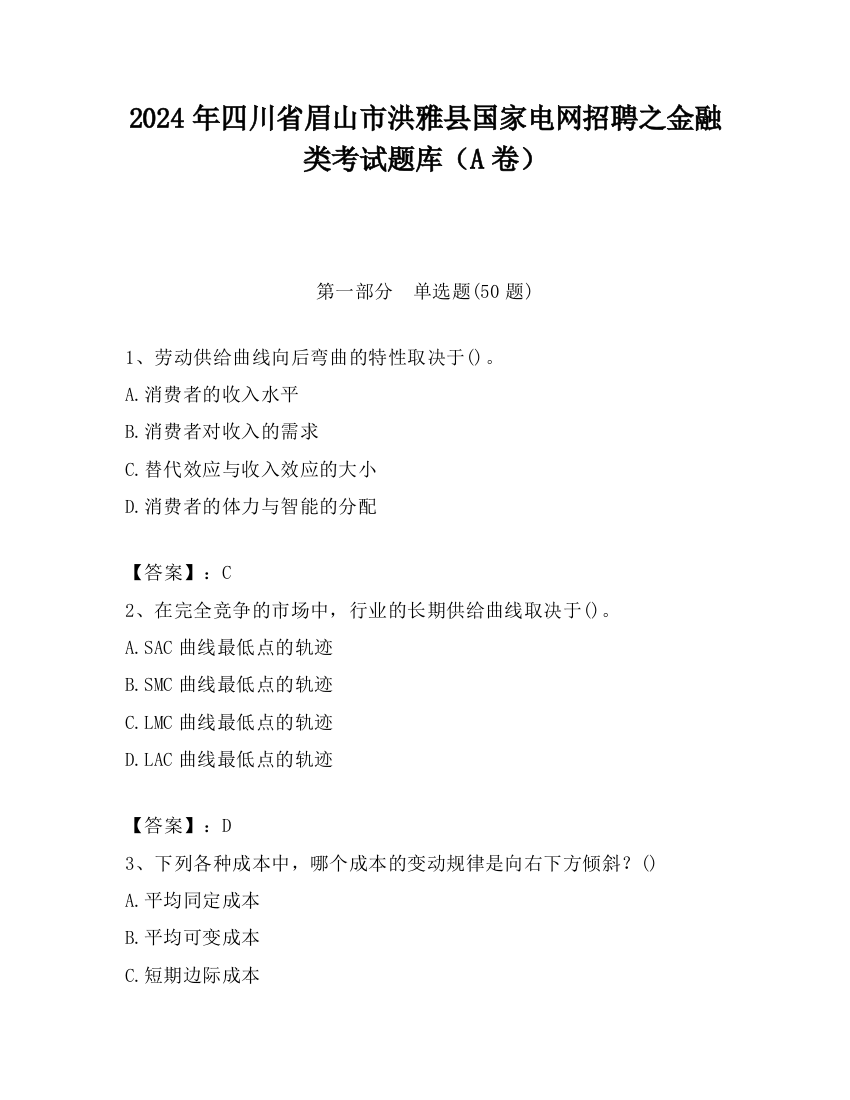 2024年四川省眉山市洪雅县国家电网招聘之金融类考试题库（A卷）