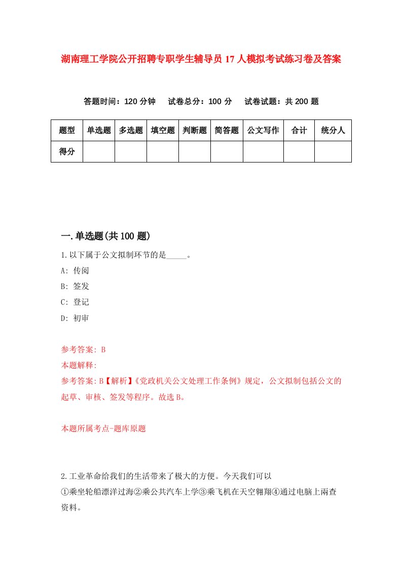 湖南理工学院公开招聘专职学生辅导员17人模拟考试练习卷及答案第4期