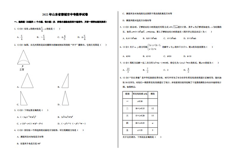 2022年山东省聊城市中考数学试卷附真题答案