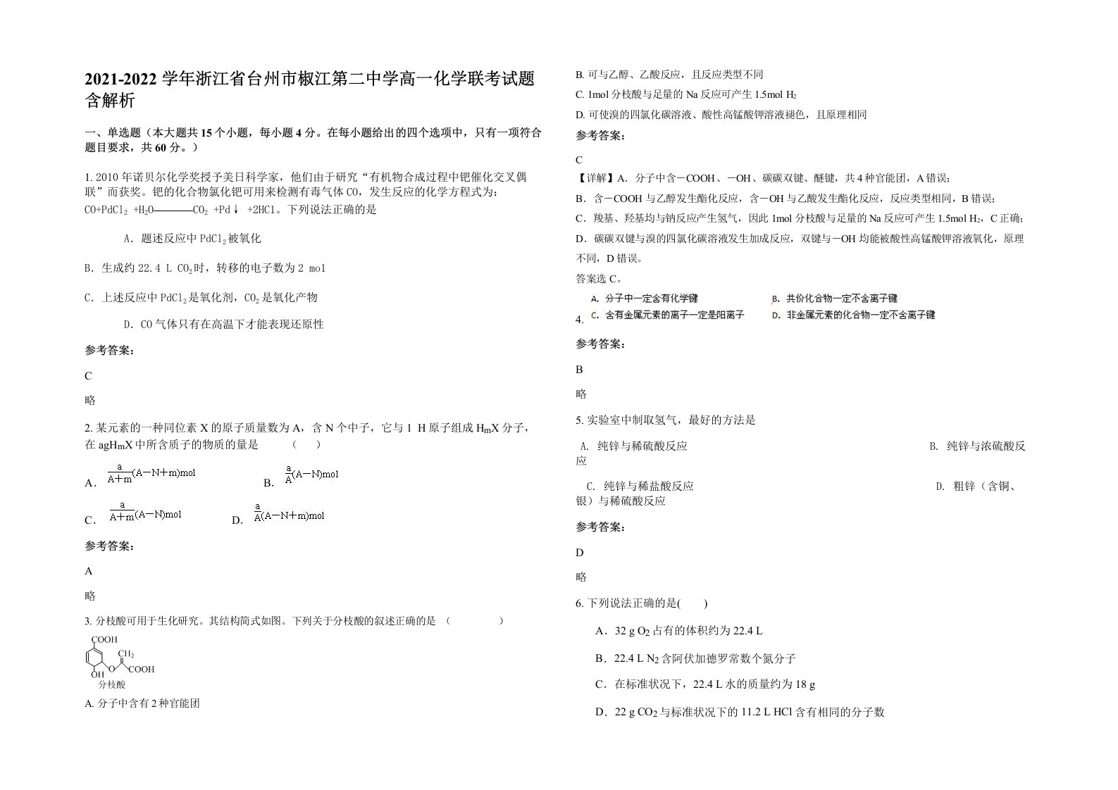 2021-2022学年浙江省台州市椒江第二中学高一化学联考试题含解析