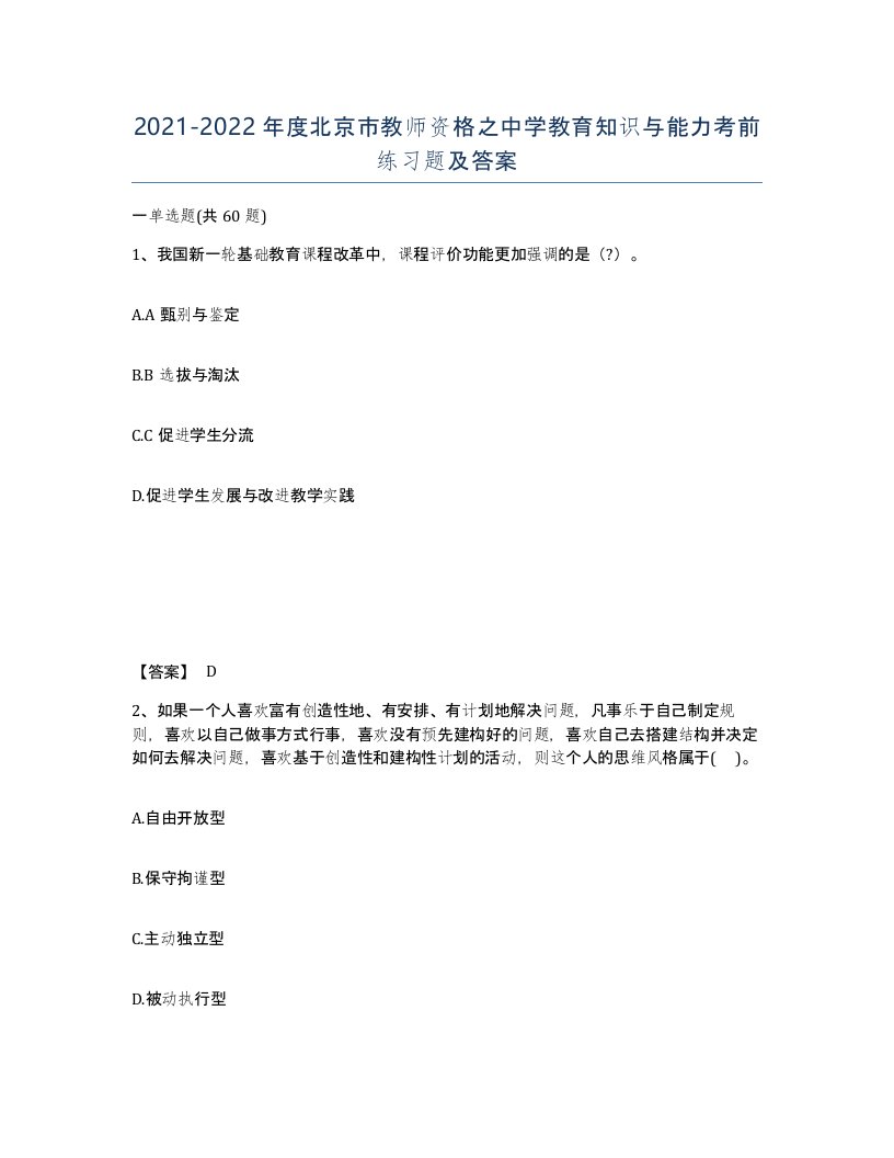 2021-2022年度北京市教师资格之中学教育知识与能力考前练习题及答案