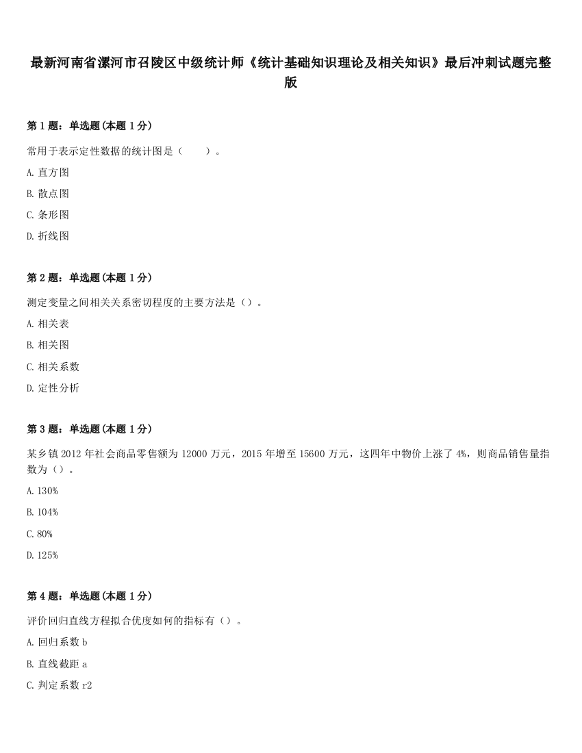 最新河南省漯河市召陵区中级统计师《统计基础知识理论及相关知识》最后冲刺试题完整版