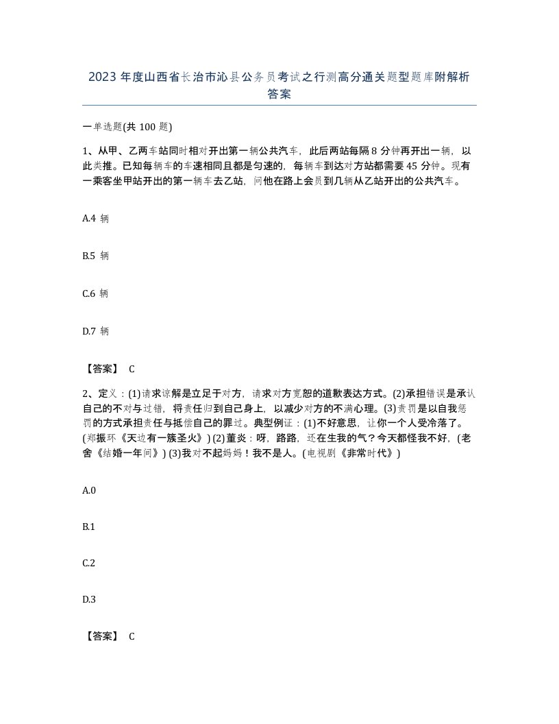 2023年度山西省长治市沁县公务员考试之行测高分通关题型题库附解析答案