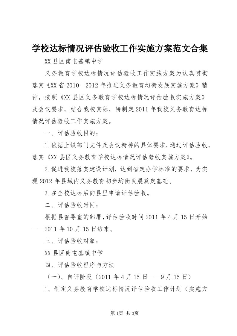 7学校达标情况评估验收工作实施方案范文合集