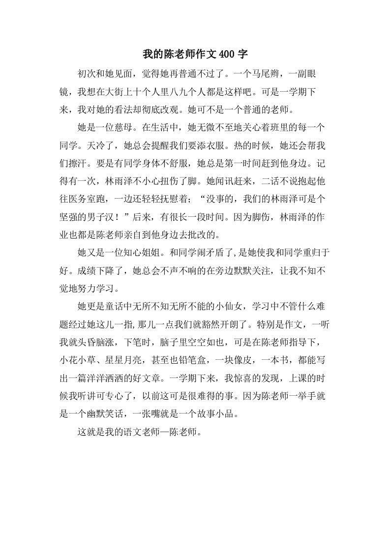 我的陈老师作文400字