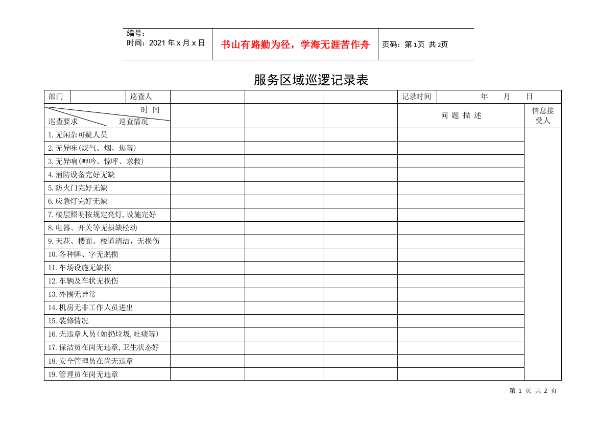 QR-PNJ-751-AQ01-01-02服务区域巡逻记录表（印刷）