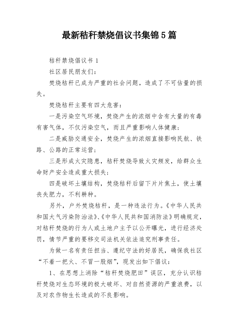 最新秸秆禁烧倡议书集锦5篇