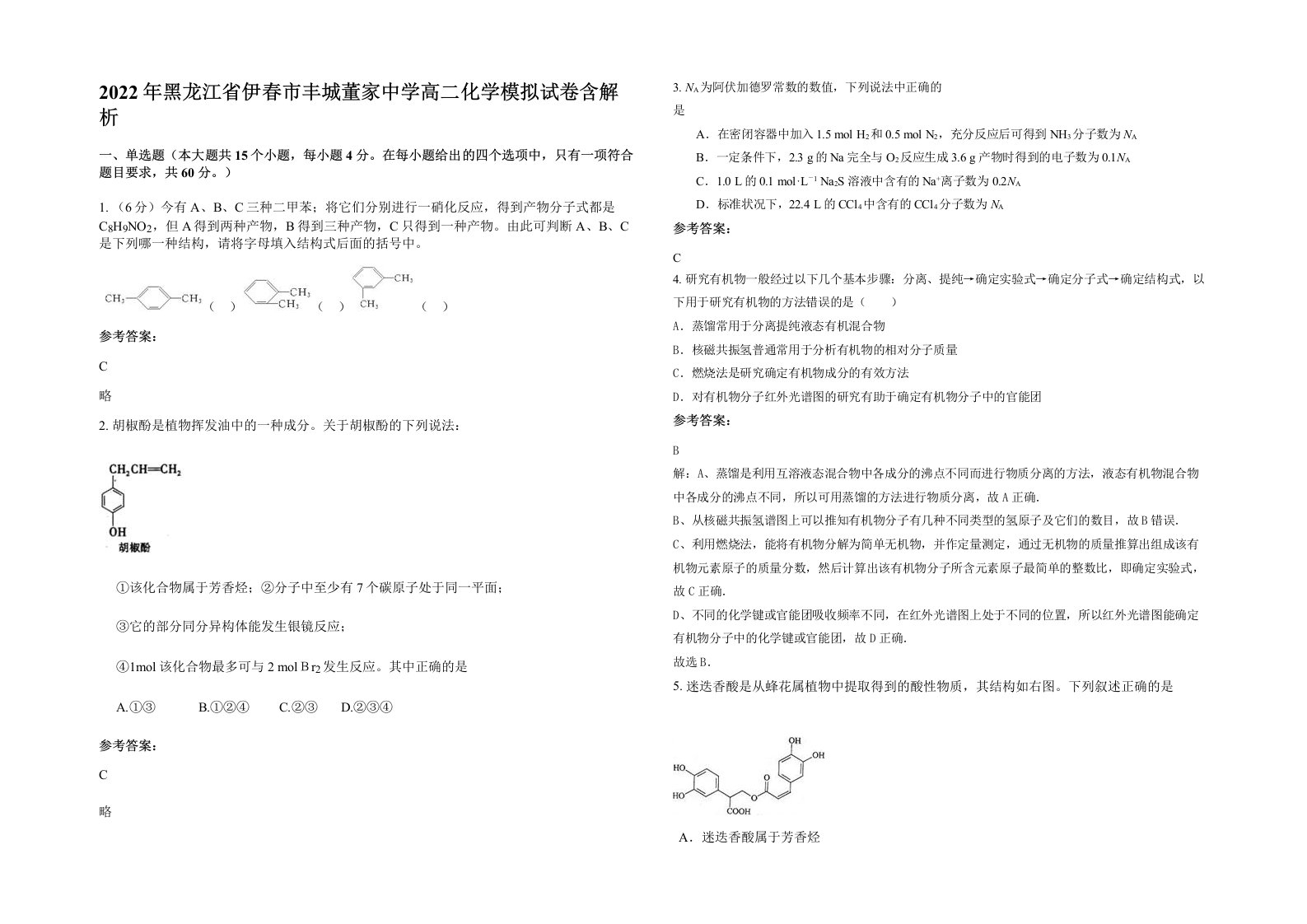 2022年黑龙江省伊春市丰城董家中学高二化学模拟试卷含解析