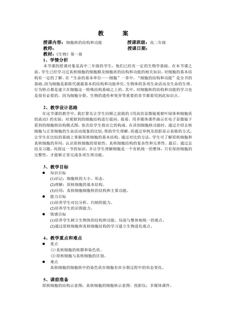 《细胞核的结构和功能》教案