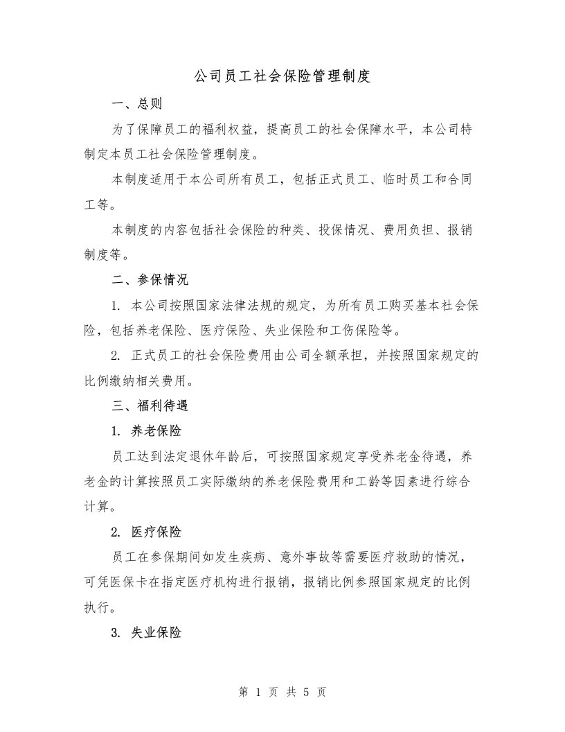 公司员工社会保险管理制度（三篇）