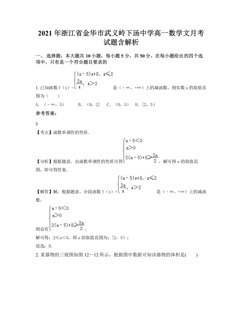 2021年浙江省金华市武义岭下汤中学高一数学文月考试题含解析