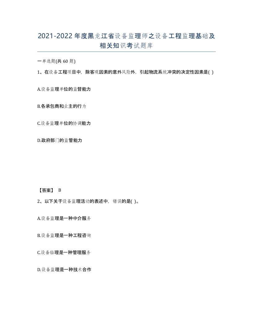 2021-2022年度黑龙江省设备监理师之设备工程监理基础及相关知识考试题库