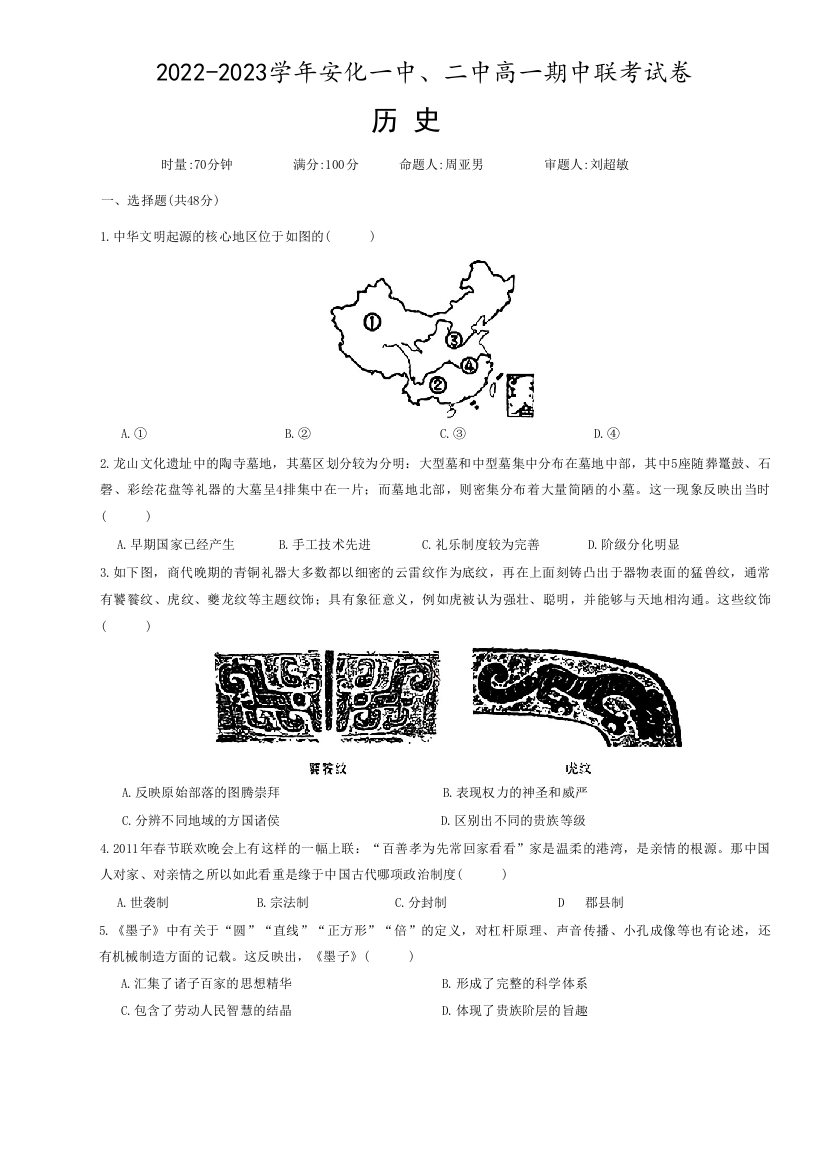 湖南省益阳市安化县第一中学、安化县第二中学2022-2023学年高一上学期期中联考历史试卷