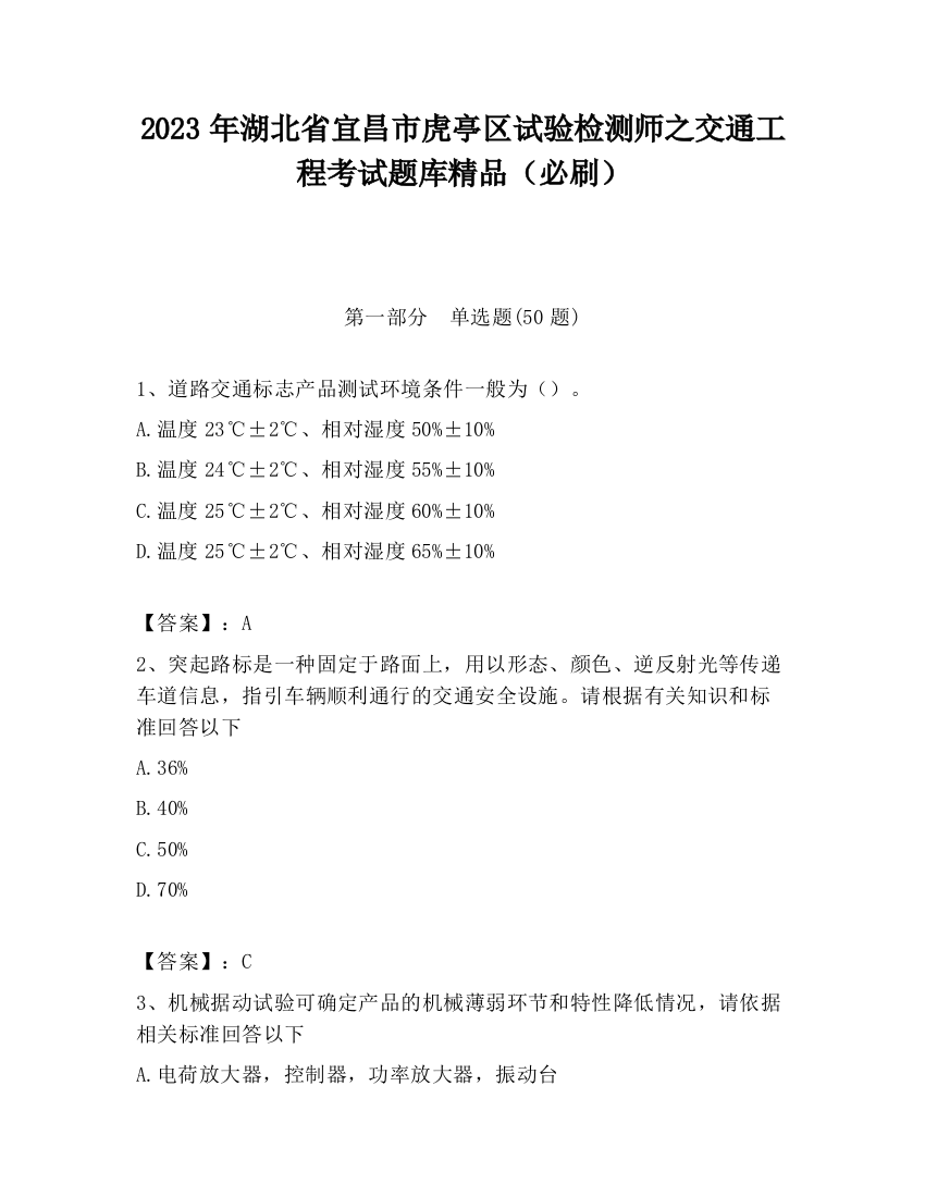 2023年湖北省宜昌市虎亭区试验检测师之交通工程考试题库精品（必刷）