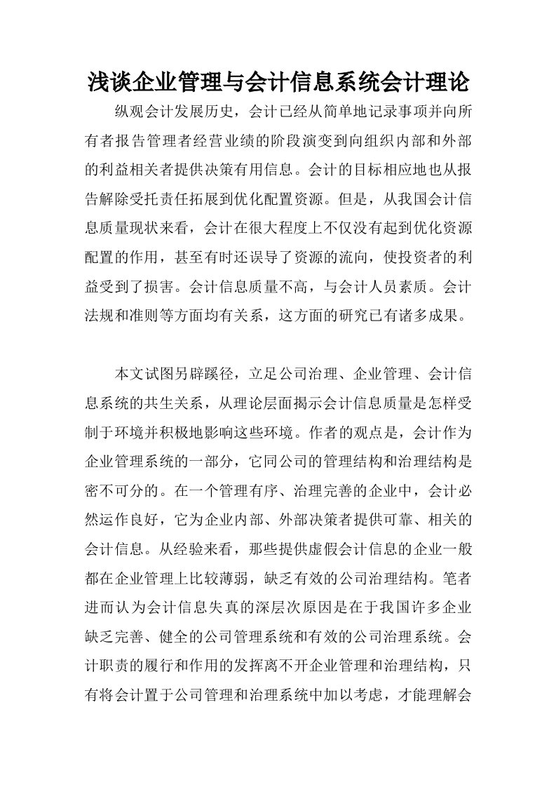 浅谈企业管理与会计信息系统会计理论.docx