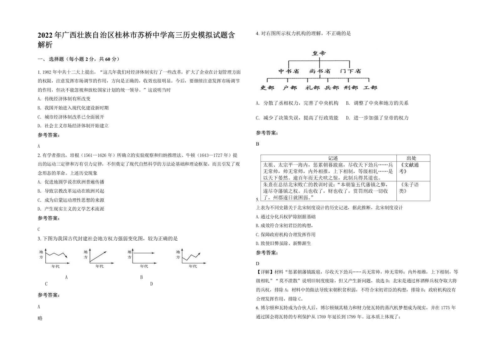 2022年广西壮族自治区桂林市苏桥中学高三历史模拟试题含解析