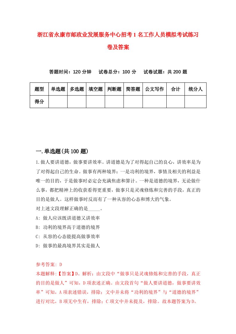 浙江省永康市邮政业发展服务中心招考1名工作人员模拟考试练习卷及答案第6套