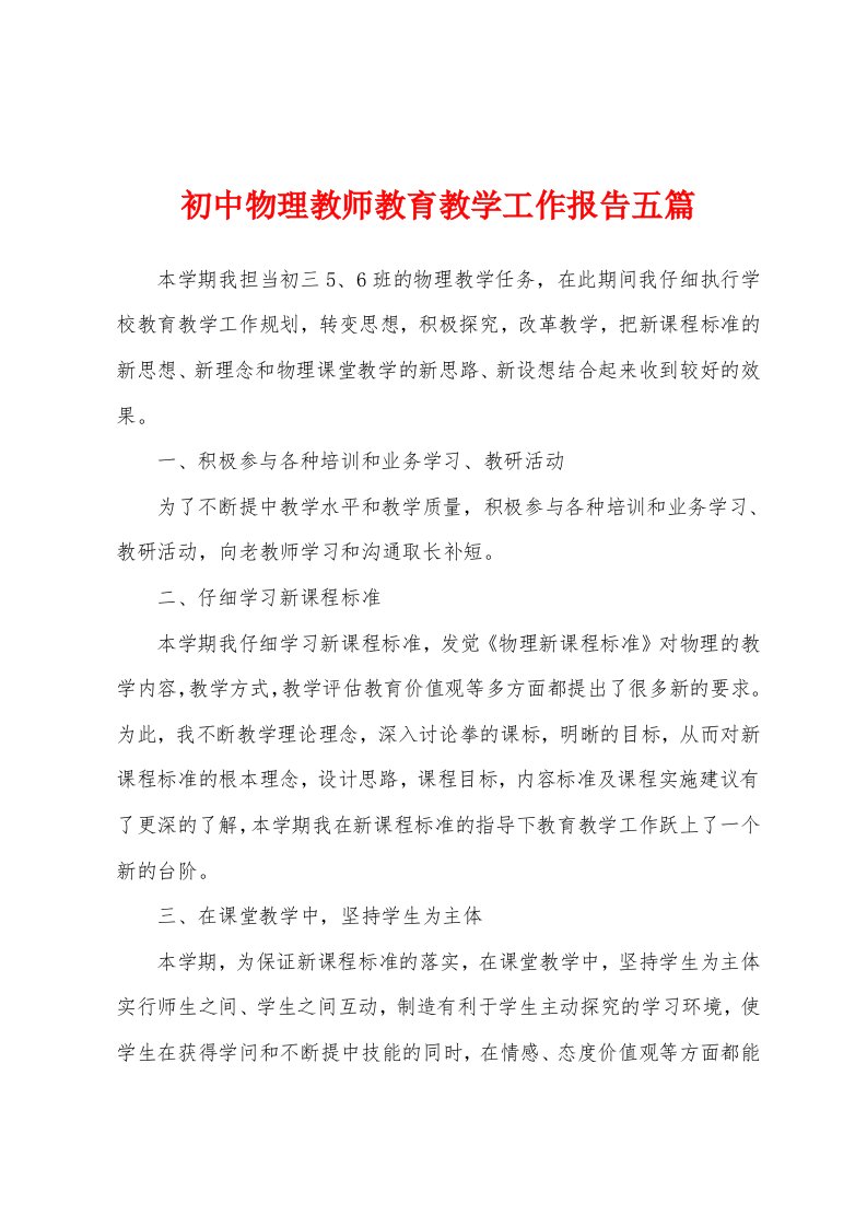 初中物理教师教育教学工作报告五篇